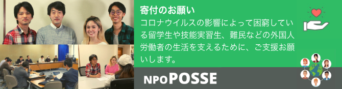 コロナウイルスの影響によって困窮している留学生や技能実習生、難民などの外国人労働者の生活を支えるために、ご支援お願いします